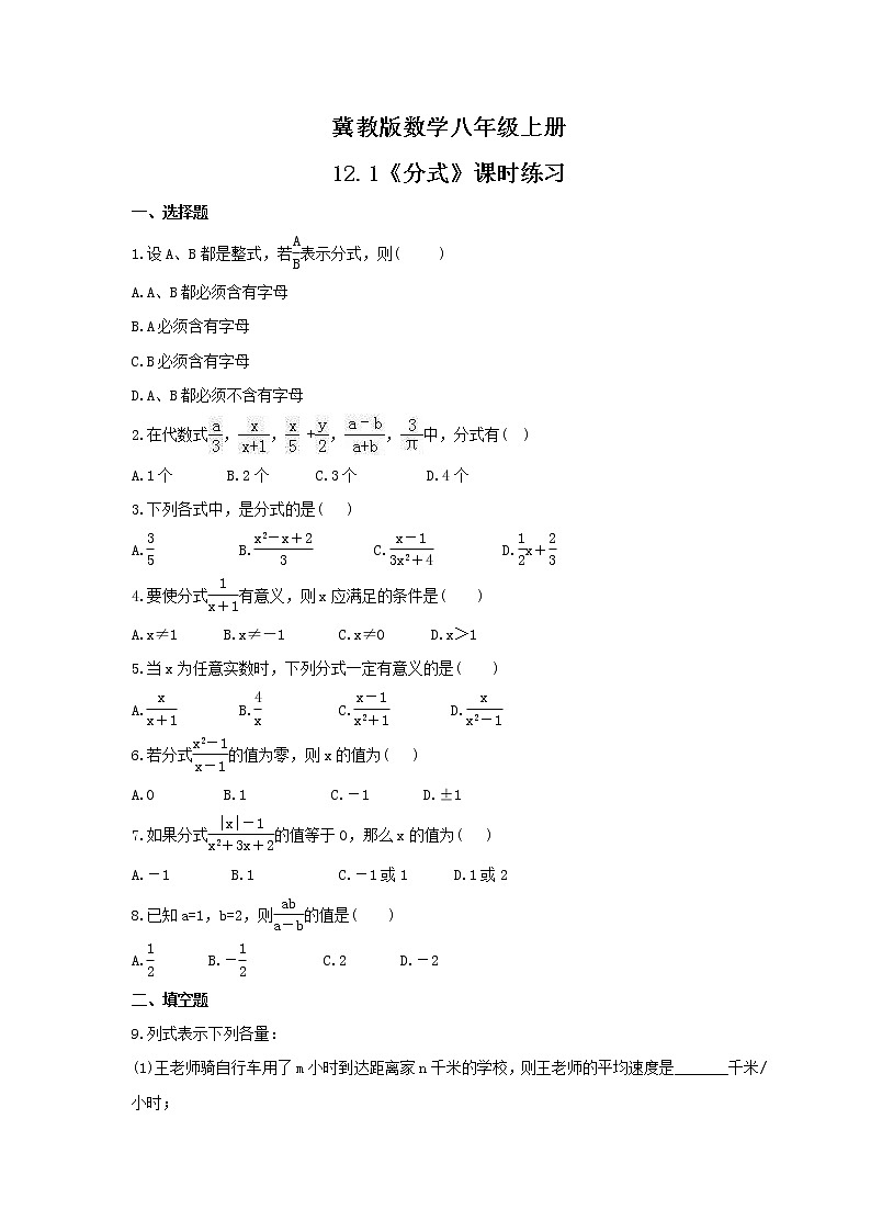 2021年冀教版数学八年级上册12.1《分式》课时练习（含答案）01