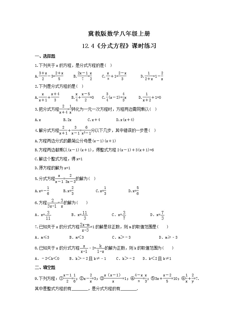 2021年冀教版数学八年级上册12.4《分式方程》课时练习（含答案）01