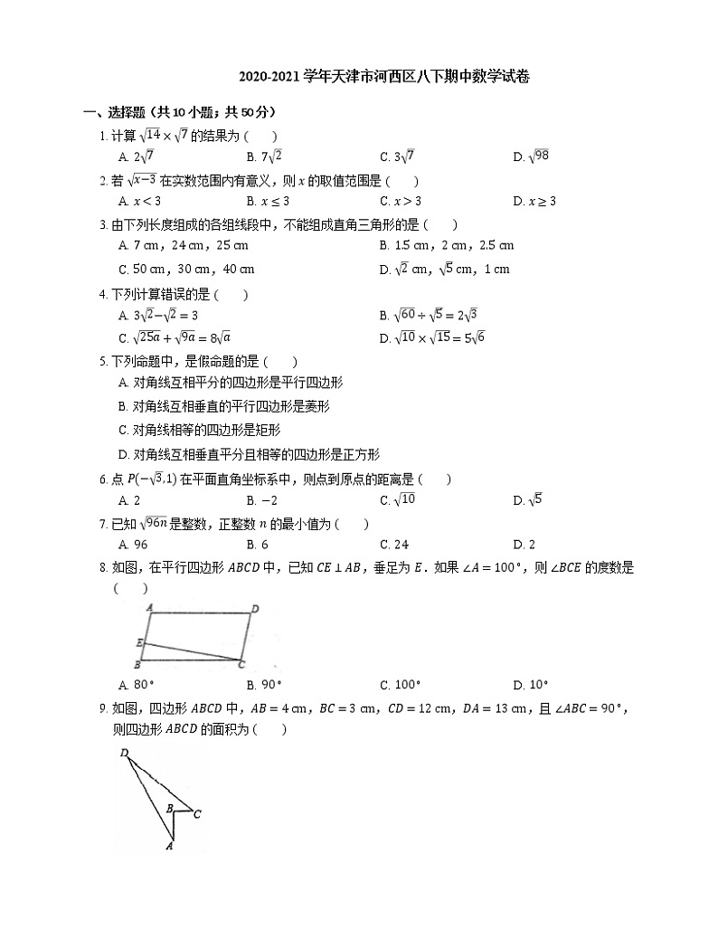 2020-2021学年天津市河西区八下期中数学试卷01