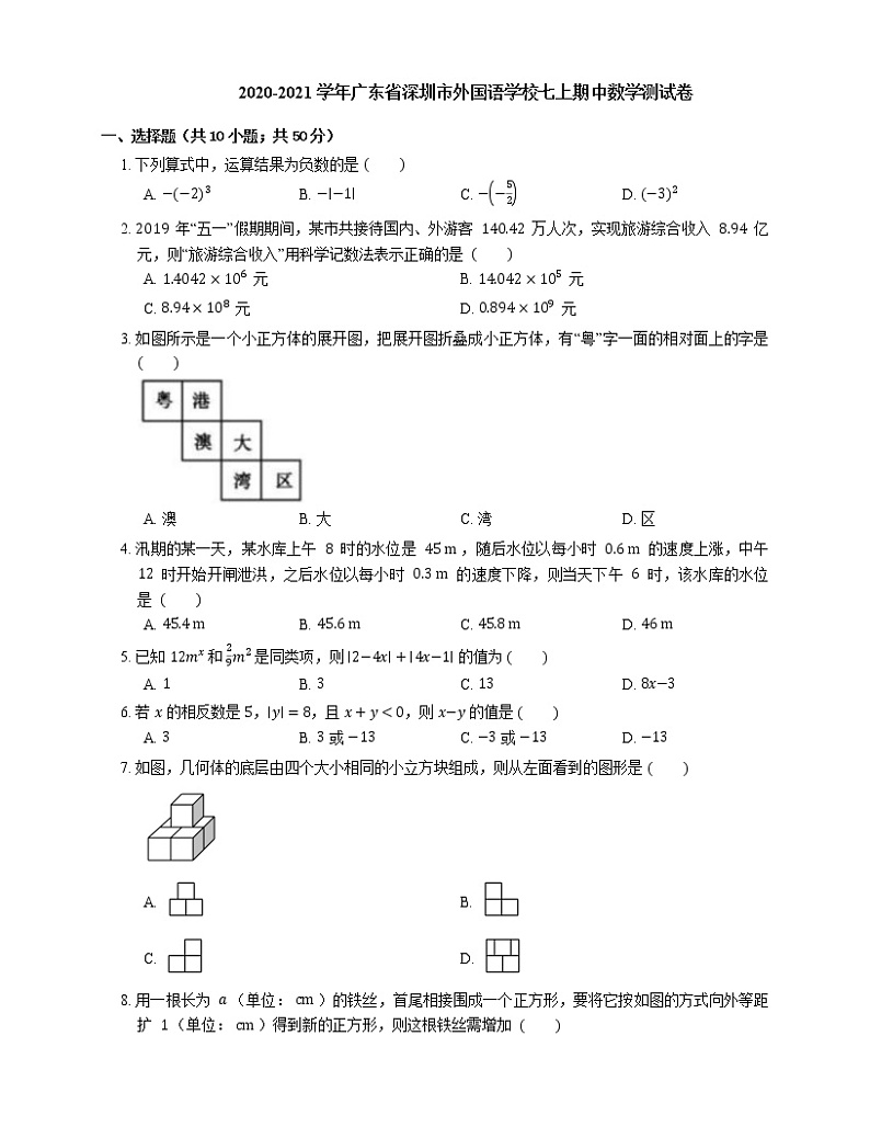 2020-2021学年广东省深圳市外国语学校七上期中数学测试卷第1页