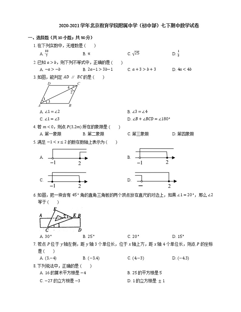 2020-2021学年北京教育学院附属中学（初中部）七下期中数学试卷第1页