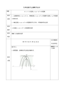 初中人教版22.1.3 二次函数y＝a（x－h）2＋k的图象和性质教案