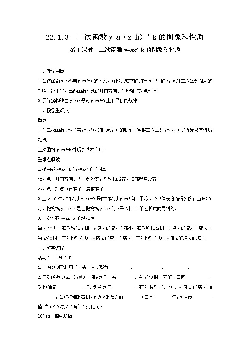 22.1.3  二次函数y＝a(x－h)2+k的图象和性质  人教版数学九年级上册教案01