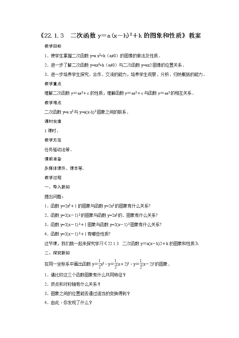 2020年秋人教版数学九年级上册《22.1.3  y＝a(x－h)2+k的图象和性质》教案01