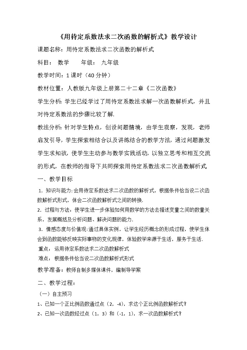 人教版数学九年级上册22.1.5用待定系数法求二次函数的解析式 教案第1页