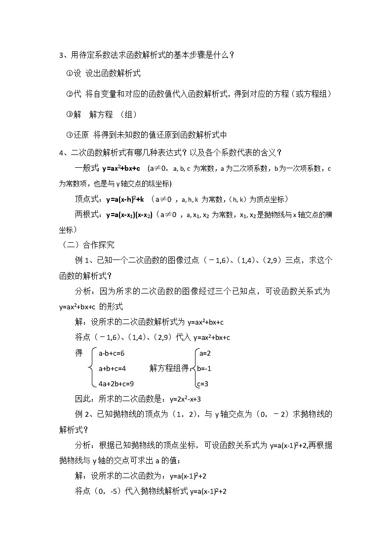 人教版数学九年级上册22.1.5用待定系数法求二次函数的解析式 教案第2页