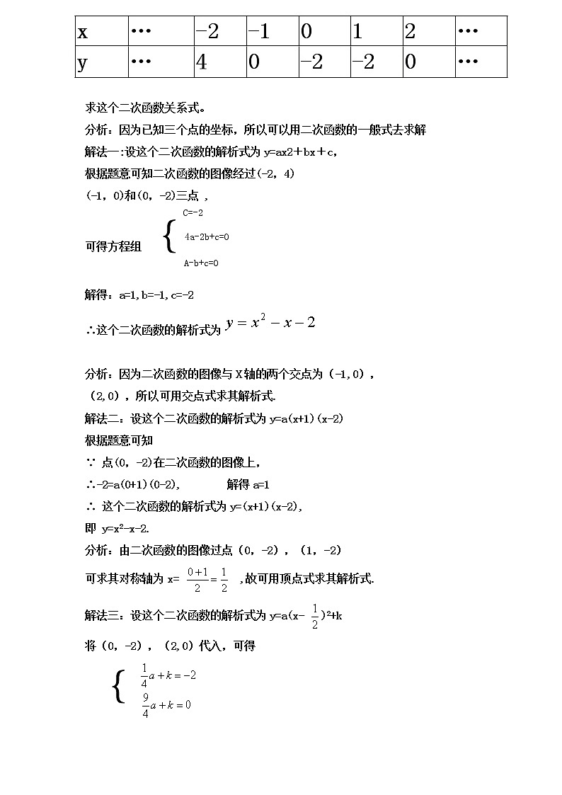 人教版数学九年级上册22.1.4用待定系数法求二次函数解析式 教案03