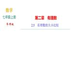 2.5　有理数的大小比较课件PPT