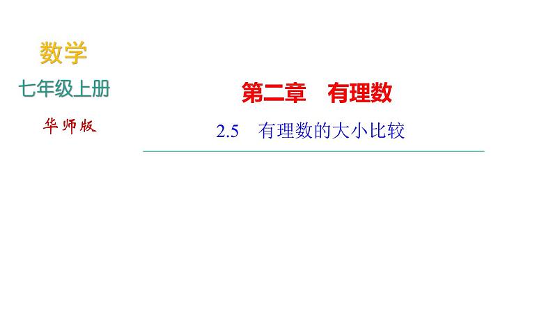 2.5　有理数的大小比较课件PPT第1页