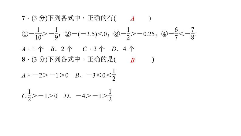 2.5　有理数的大小比较课件PPT第8页