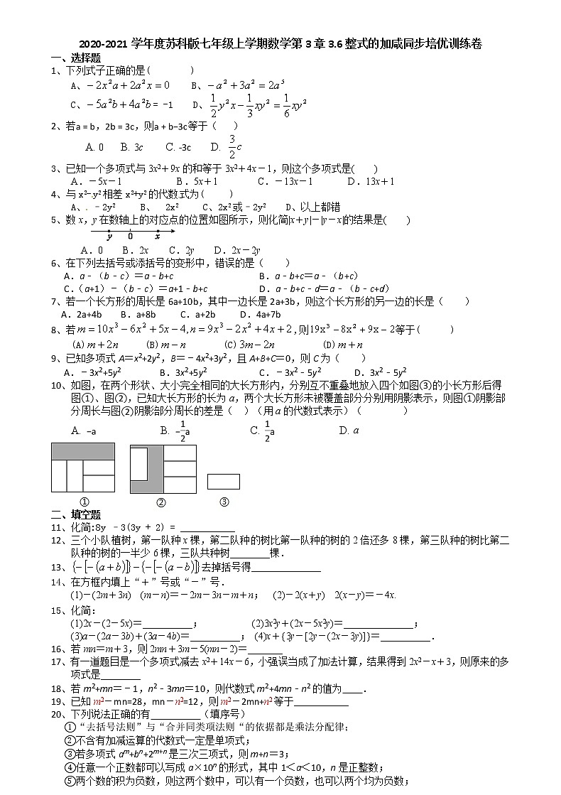 2020-2021学年苏科版七年级上学期数学第3章3.6整式的加咸同步培优训练卷（有答案）01