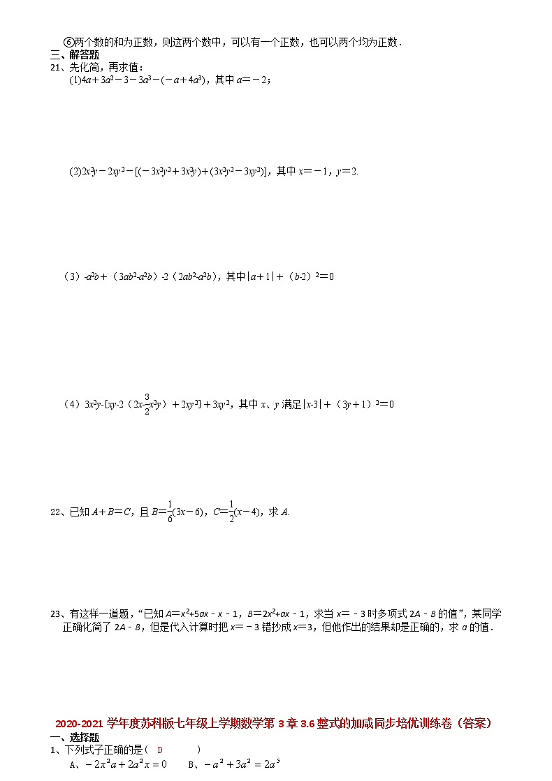 2020-2021学年苏科版七年级上学期数学第3章3.6整式的加咸同步培优训练卷（有答案）02