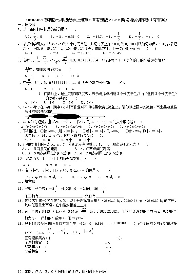 2020年秋苏科版七年级数学上册第2章有理数2.1-2.5阶段培优训练卷第1页