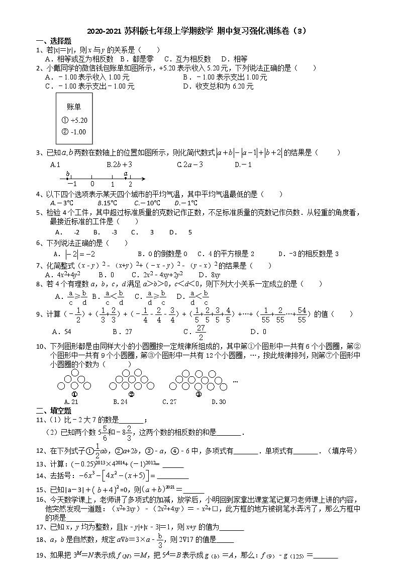 期中复习强化训练卷（3）-2020-2021学年苏科版七年级数学上册01