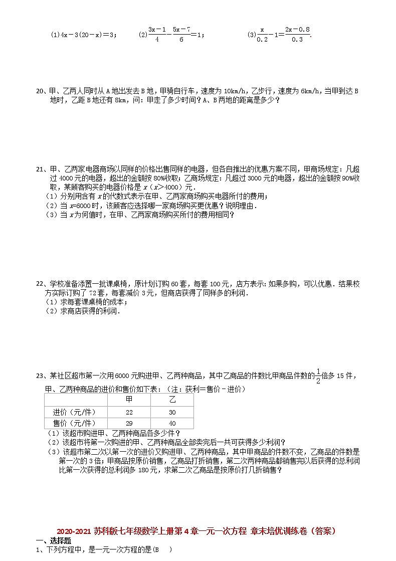2020-2021学年苏科版七年级数学上册第4章一元一次方程 章末培优训练卷（有答案）02