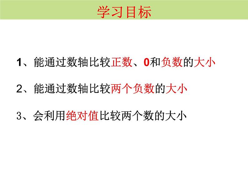 人教版七上1.2.4绝对值（2）课件第3页