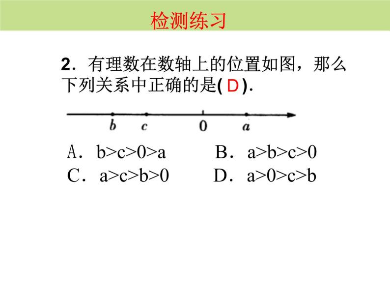 人教版七上1.2.4绝对值（2）课件07