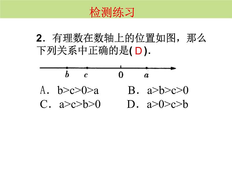 人教版七上1.2.4绝对值（2）课件第7页