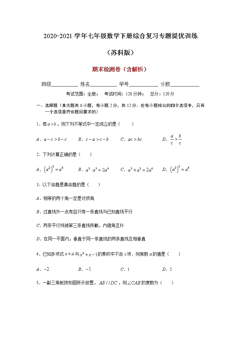 苏科版2020-2021学年七年级数学下册综合复习专题提优训练 含解析第1页