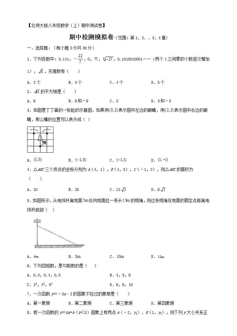 北师大版 数学八年级上册 八年级数学期中检测模拟卷（解析版+学生版）01