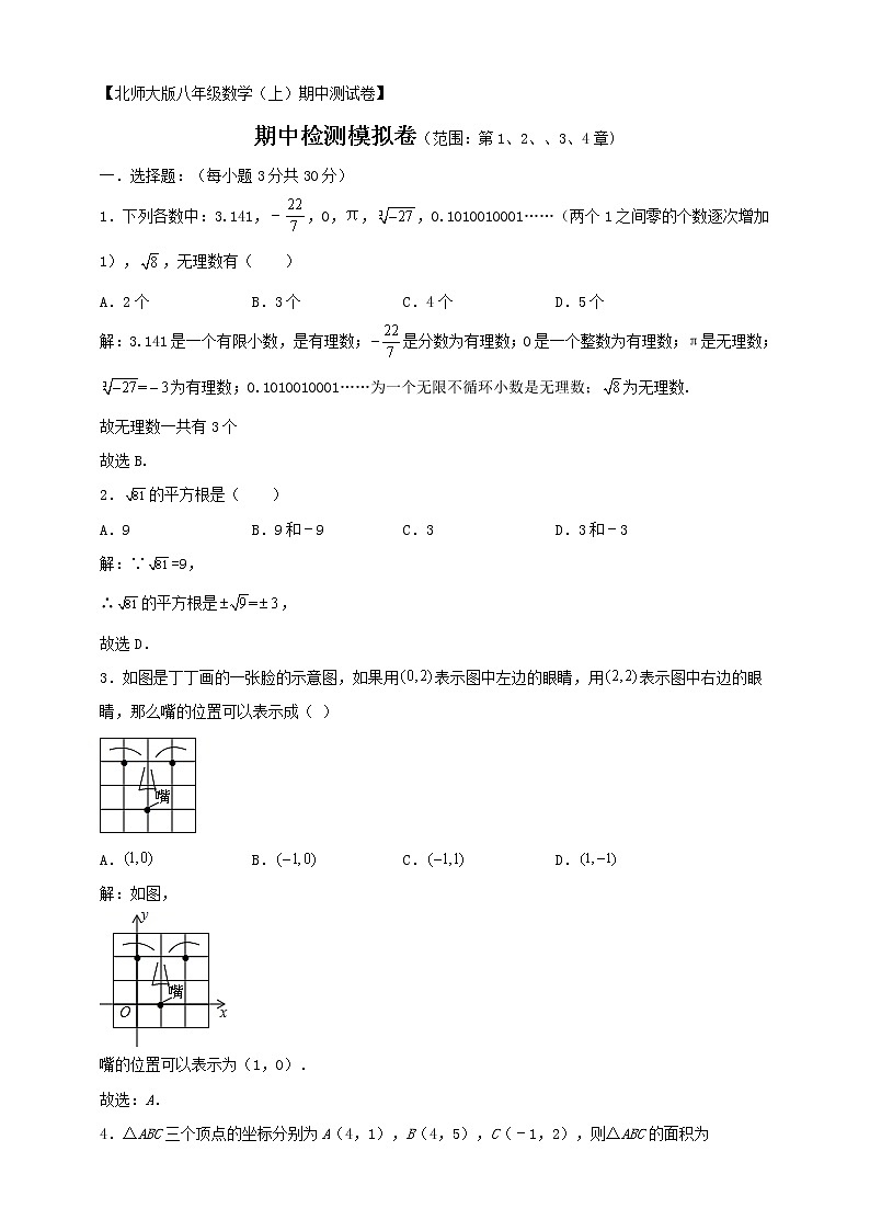 北师大版 数学八年级上册 八年级数学期中检测模拟卷（解析版+学生版）01
