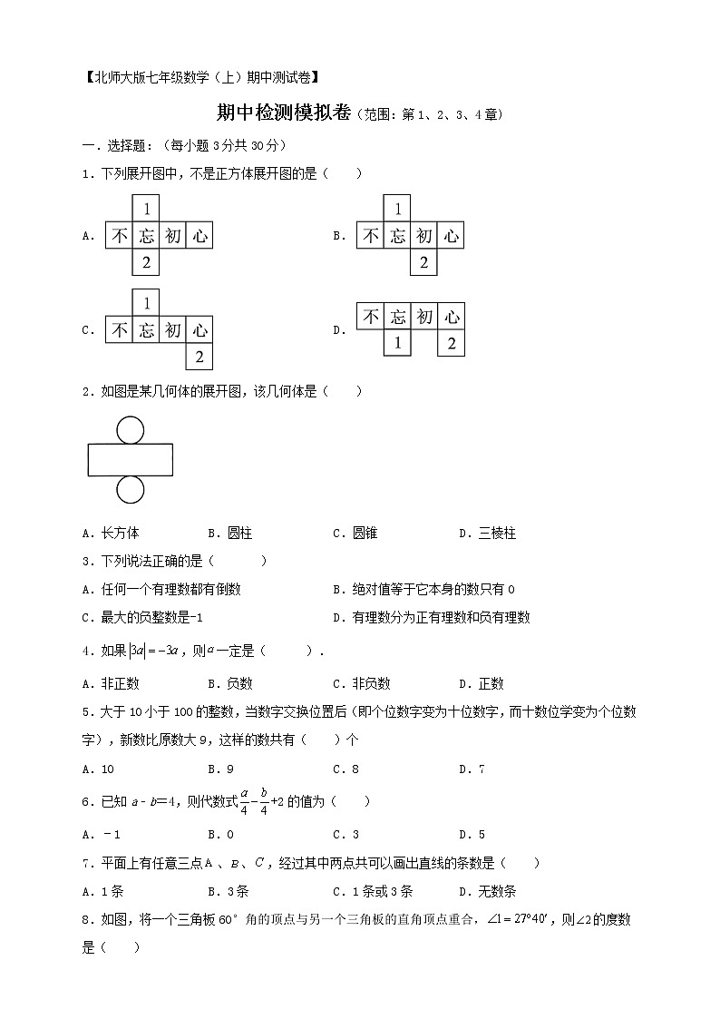 2021-2022北师大版七（上）数学期中检测模拟卷（学生版）第1页