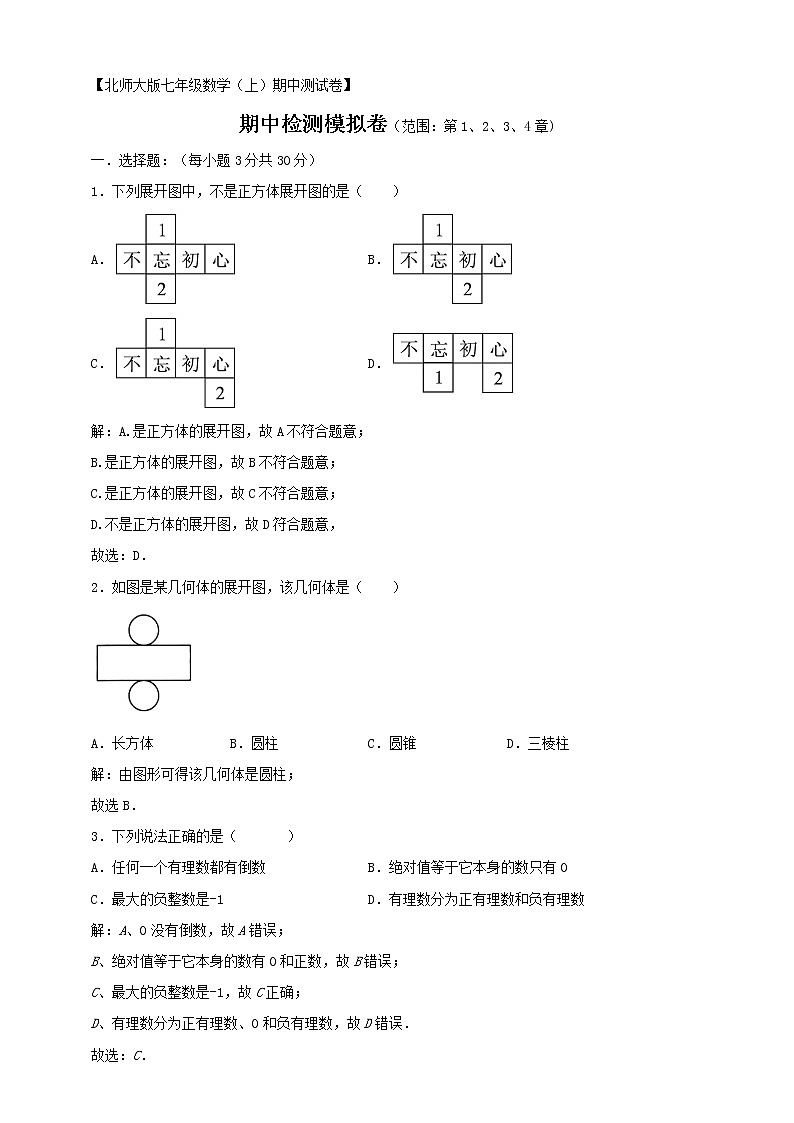 2021-2022北师大版七（上）数学期中检测模拟卷（解析版）第1页
