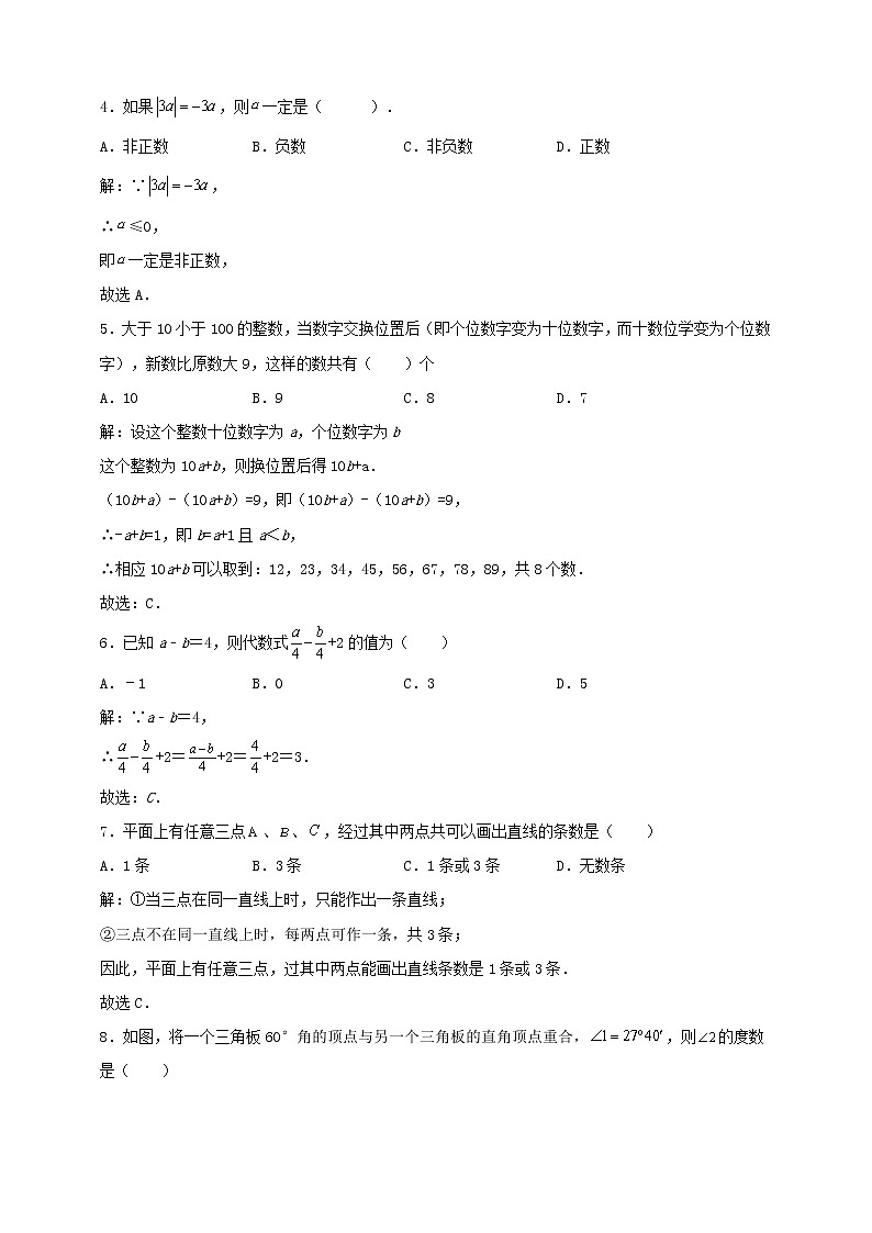 2021-2022北师大版七（上）数学期中检测模拟卷（解析版）第2页