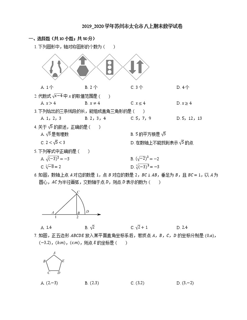 2019_2020学年苏州市太仓市八上期末数学试卷01