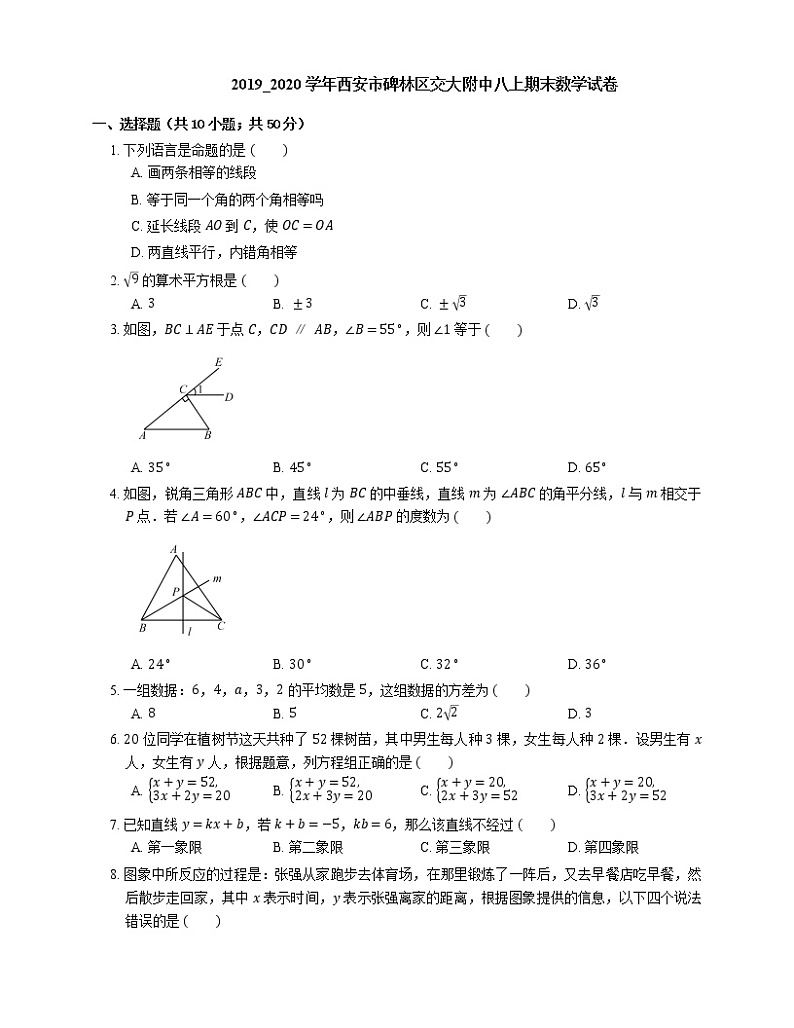 2019_2020学年西安市碑林区交大附中八上期末数学试卷第1页