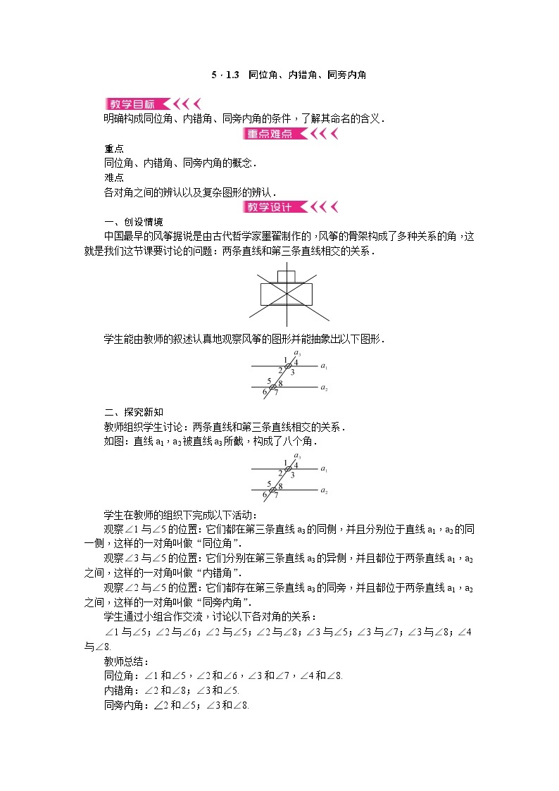 5．1.3　同位角、内错角、同旁内角教案01