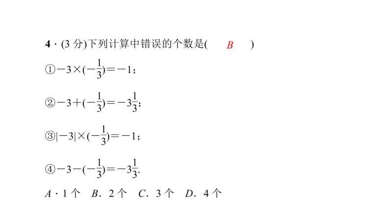 2.9　有理数的乘法2．9.1　有理数的乘法法则课件PPT07