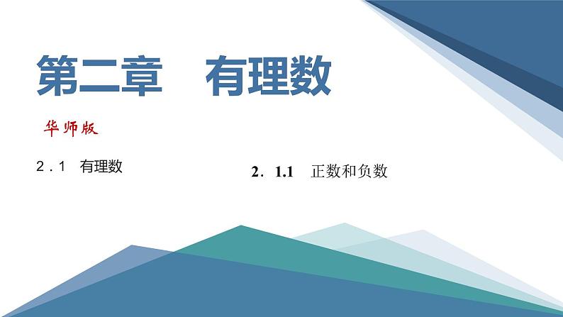 2．1　有理数2．1.1　正数和负数 练习课件PPT第1页