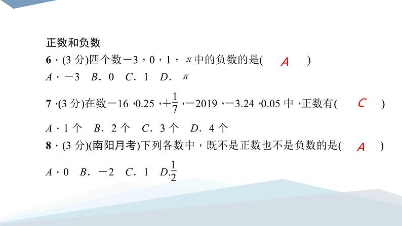 2．1　有理数2．1.1　正数和负数 练习课件PPT第8页