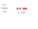 2.3　相反數(shù) 練習(xí)課件PPT