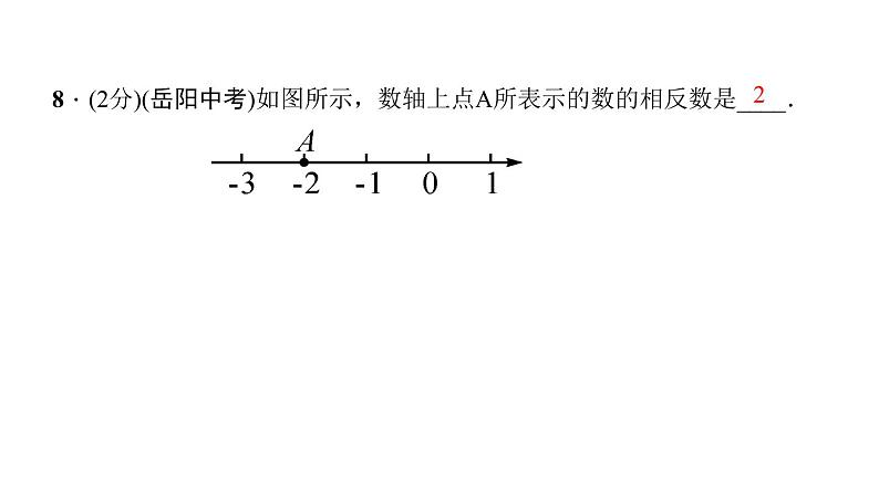 2.3　相反数 练习课件PPT第8页