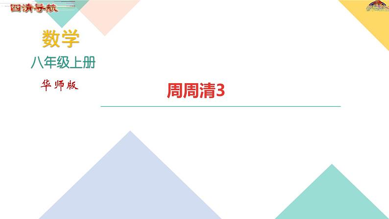 周周清3  第12章 12.3-12.4课件PPT第1页