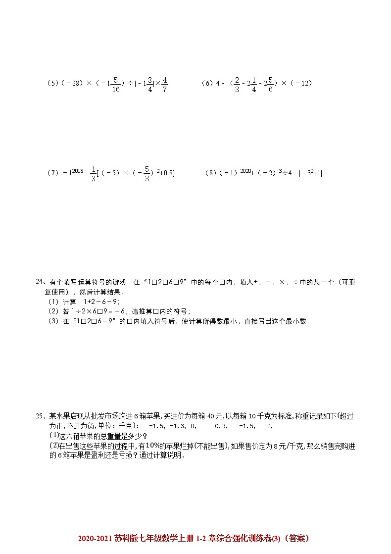 2020-2021学年苏科版七年级数学上册1-2章综合强化训练卷(3)03