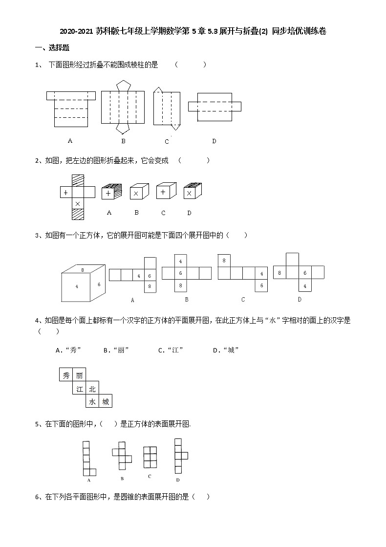 2020-2021苏科版七年级上册数学第5章5.3展开与折叠(2) 同步培优训练卷（无答案）01
