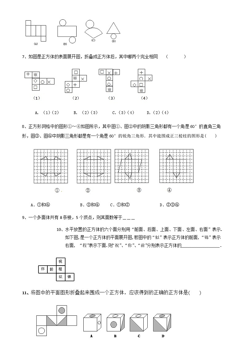 2020-2021苏科版七年级上册数学第5章5.3展开与折叠(2) 同步培优训练卷（无答案）02