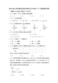 2020-2021学年湖北省武汉市硚口区八年级（下）期末数学试卷