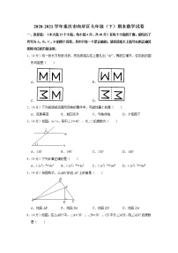 2020-2021学年重庆市南岸区七年级（下）期末数学试卷