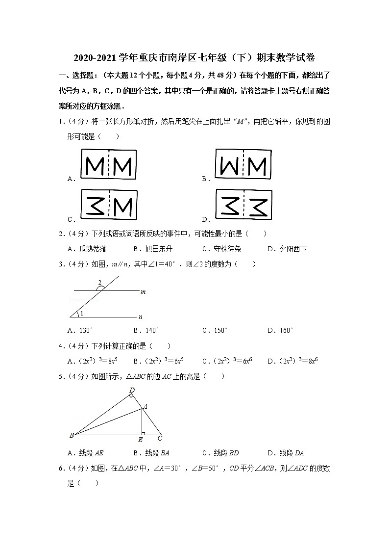 2020-2021学年重庆市南岸区七年级（下）期末数学试卷第1页