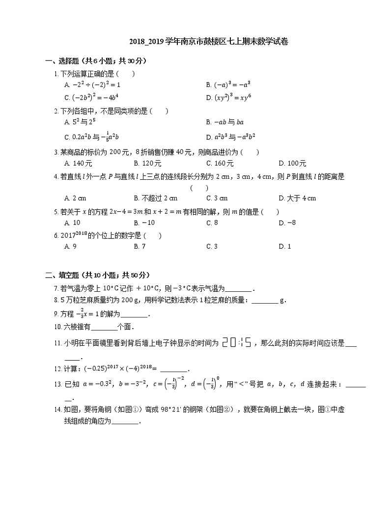 2018_2019学年南京市鼓楼区七上期末数学试卷第1页