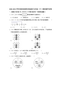 2020-2021学年河南省南阳市宛城区七年级（下）期末数学试卷