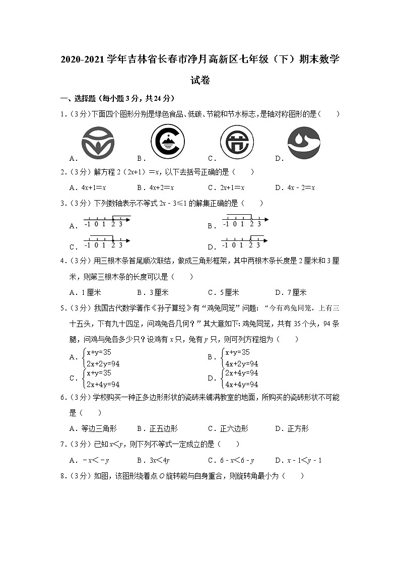 2020-2021学年吉林省长春市净月高新区七年级（下）期末数学试卷01