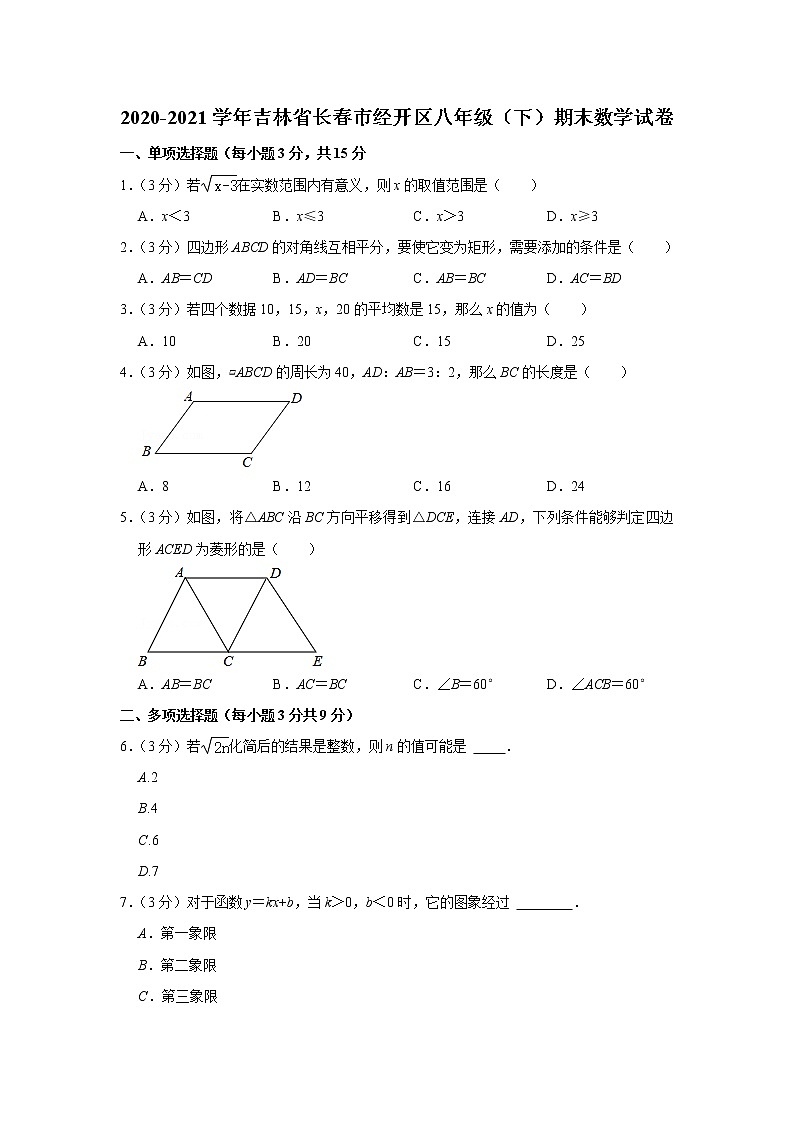 2020-2021学年吉林省长春市经开区八年级（下）期末数学试卷第1页