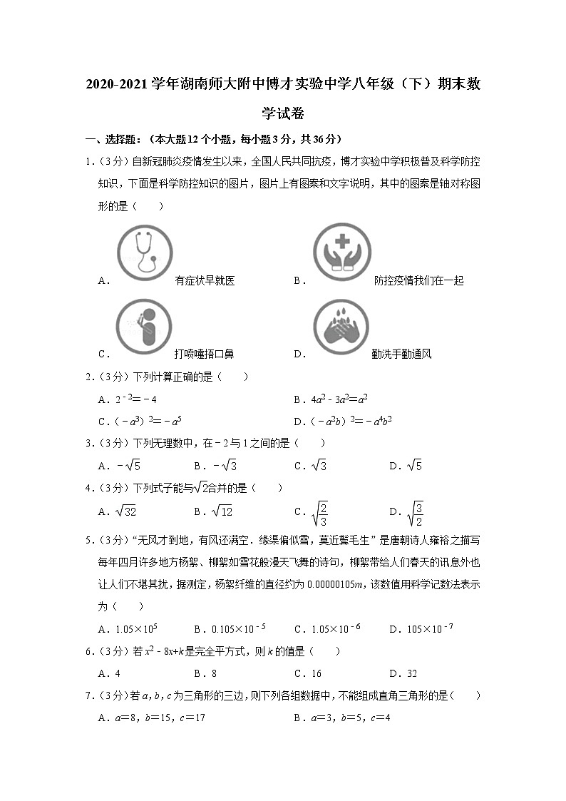 2020-2021学年湖南师大附中博才实验中学八年级（下）期末数学试卷第1页