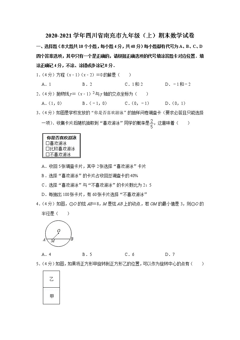2020-2021学年四川省南充市九年级（上）期末数学试卷 (1)第1页
