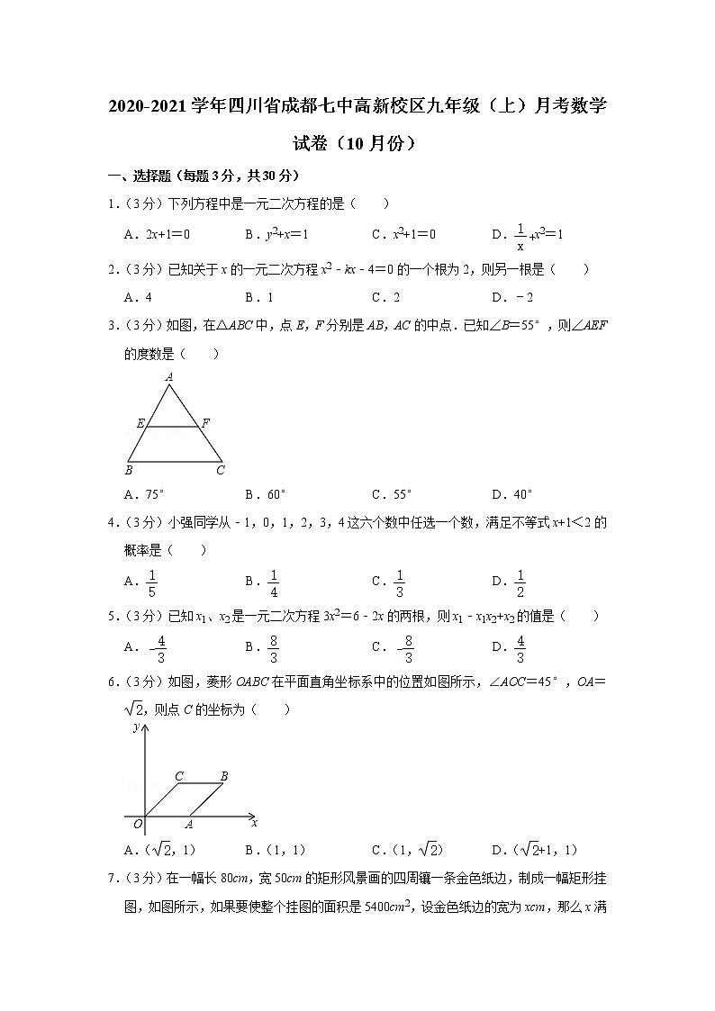 2020-2021学年四川省成都七中高新校区九年级（上）月考数学试卷（10月份）第1页